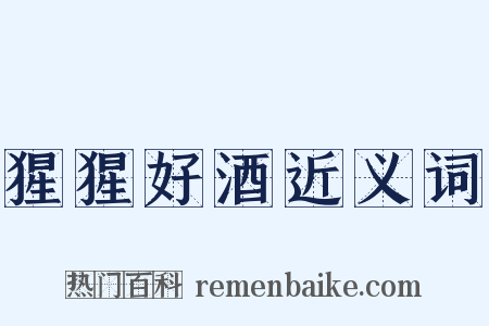 猩猩好酒近义词是什么意思的图片